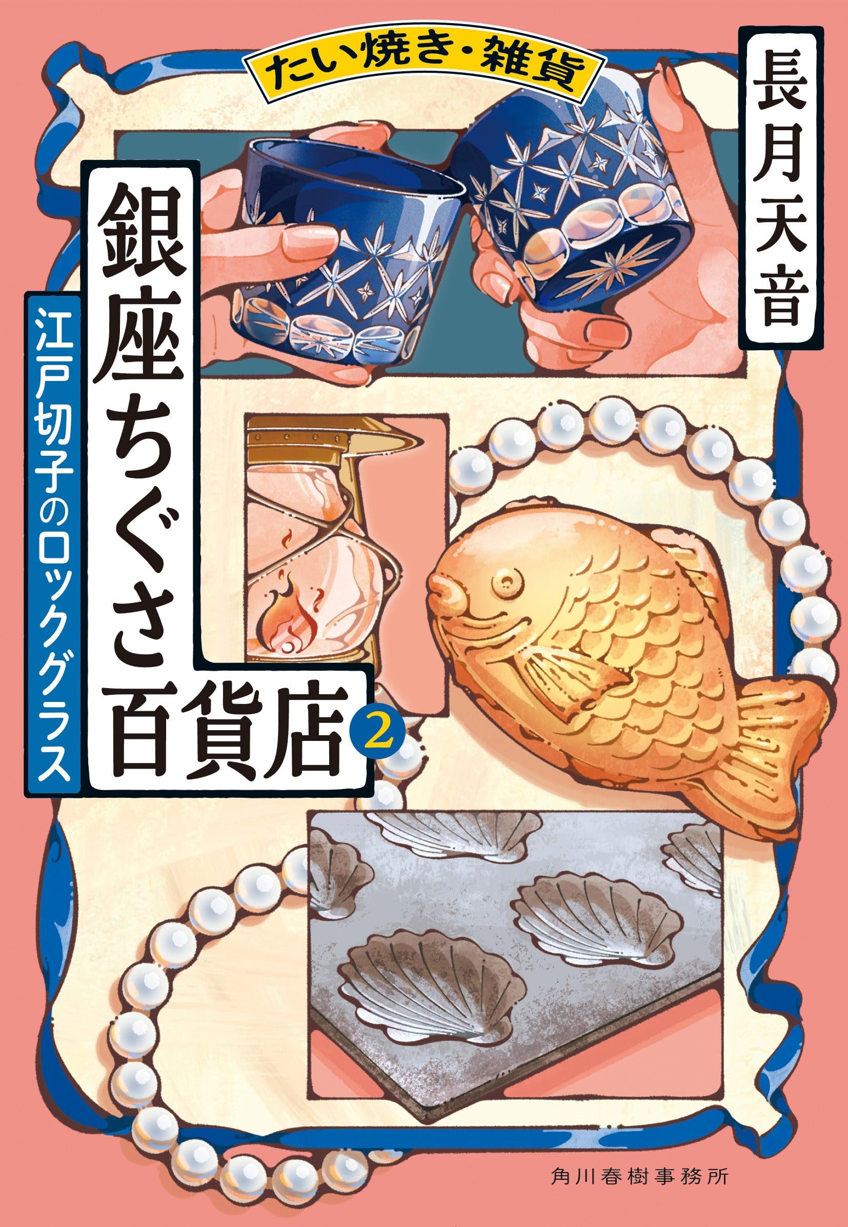 たい焼き・雑貨 銀座ちぐさ百貨店(2) 江戸切子のロックグラス (ハルキ